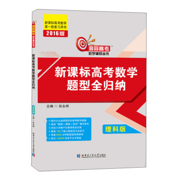 2016新课标高考数学题型全归纳 下载