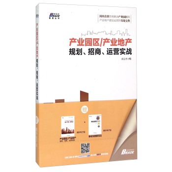 博瑞森管理丛书·产业园区/产业地产规划、招商、运营实战 下载
