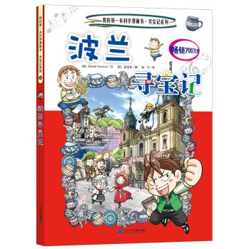 我的第一本科学漫画书 寻宝记系列 32 波兰寻宝记 下载