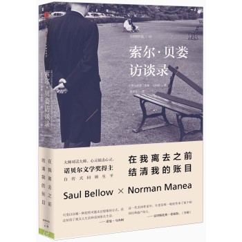 索尔·贝娄：在我离去之前，结清我的账目 下载