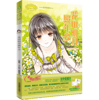 小小姐小MM迷你爱藏本 8 花田明月照年少 下载