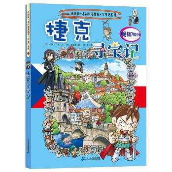 我的第一本科学漫画书 寻宝记系列 33 捷克寻宝记 下载