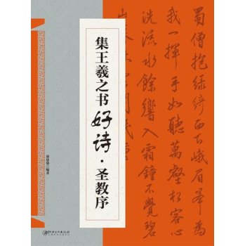 集王羲之书好诗 圣教序 下载