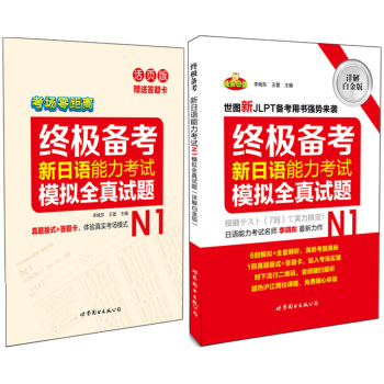 终极备考 新日语能力考试N1模拟全真试题 下载