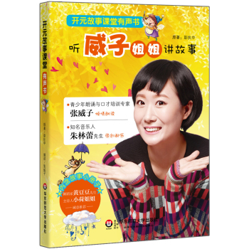 开元故事课堂有声书：听威子姐姐讲故事 下载