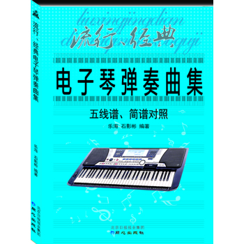 流行、经典电子琴弹奏曲集 :  五线谱、简谱对照 下载