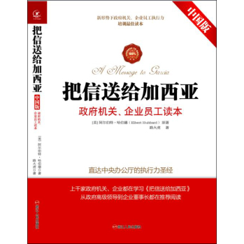 把信送给加西亚：政府机关、企业员工读本 下载