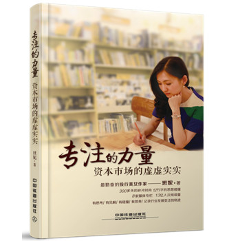 专注的力量：资本市场的虚虚实实 下载