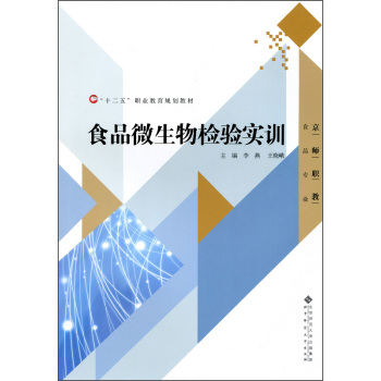 食品微生物检验实训/“十二五”职业教育规划教材 下载