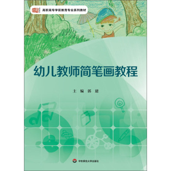 幼儿教师简笔画教程/高职高专学前教育专业系列教材 下载
