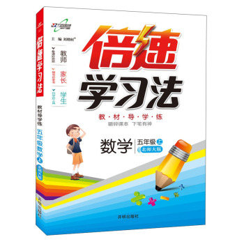 万向思维·倍速学习法：五年级数学上 下载