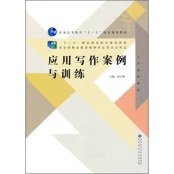 应用写作案例与训练/“十二五”职业教育规划教材 下载