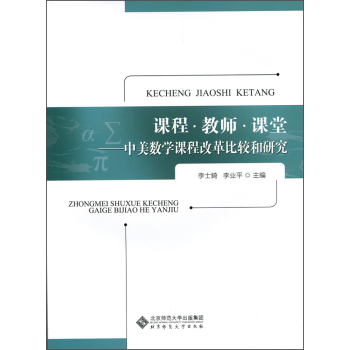 课程·教师·课堂：中美数学课程改革比较和研究 下载