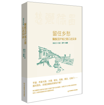 留住乡愁：阮仪三护城之路口述实录 下载