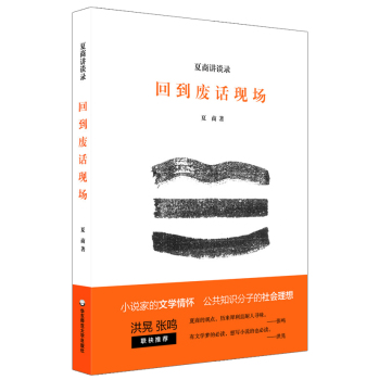 夏商讲谈录：回到废话现场 下载