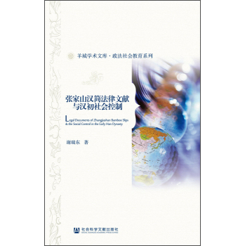 羊城学术文库·政法社会教育系列：张家山汉简法律文献与汉初社会控制 下载