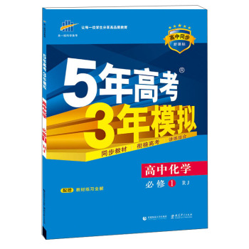 高中同步新课标 5年高考3年模拟 高中化学 必修1 RJ 下载
