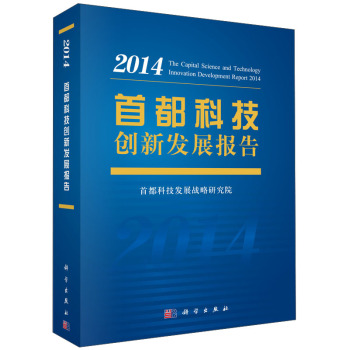 首都科技创新发展报告2014 下载