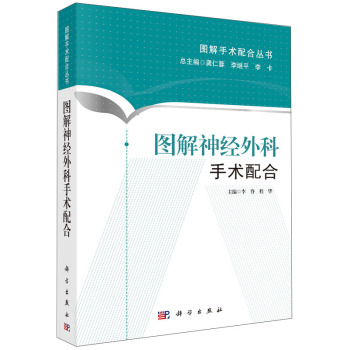 图解手术配合丛书：图解神经外科手术配合 下载