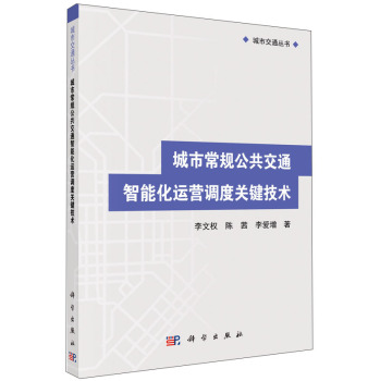 城市交通丛书：城市常规公共交通智能化运营调度关键技术 下载