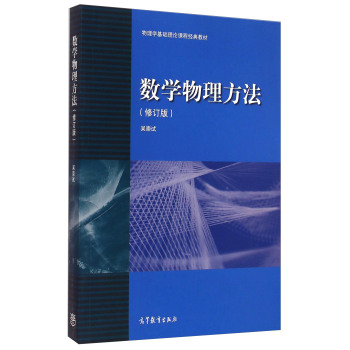 物理学基础理论课程经典教材：数学物理方法 下载