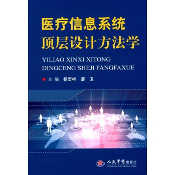 医疗信息系统顶层设计方法学 下载