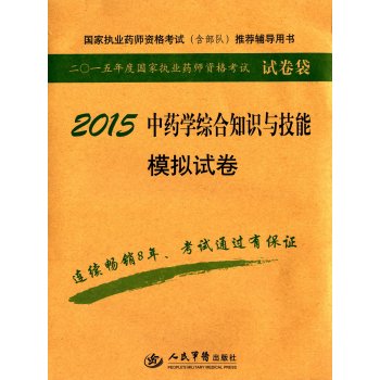 2015中药学综合知识与技能模拟试卷 下载