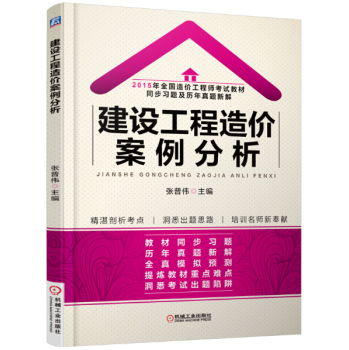 2015年全国造价工程师考试教材同步习题及历年真题新解 建设工程造价案例分析 下载