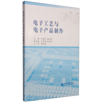 电子工艺与电子产品制作 下载