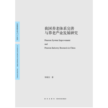 我国养老体系完善与养老产业发展研究 下载
