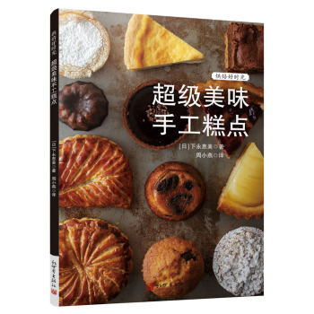烘焙好时光：超级美味手工糕点/烘焙书 下载
