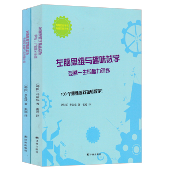 左脑思维与趣味数学：受益一生的脑力训练+多项思维能力的全面开发/智力游戏 下载