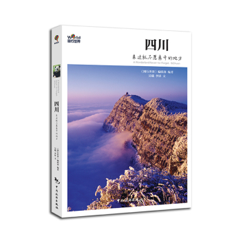 四川，来过就不愿离开的地方 下载