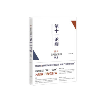 第十一论纲：介入日常生活的学术 下载