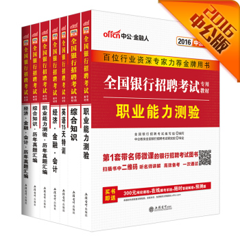 中公2016全国银行招聘考试套装综合知识 经济金融会计 职测(教材+真题)+英语特训 下载