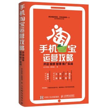 手机淘宝运营攻略：开店 装修 管理 推广实战 下载