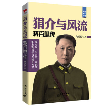 狷介与风流：蒋百里传 下载