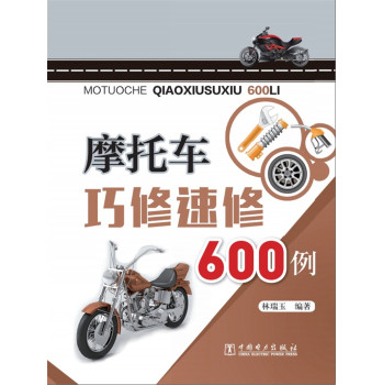 摩托车巧修速修600例 下载