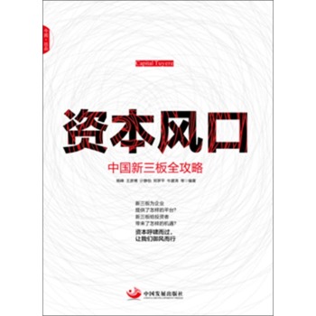 资本风口：中国新三板全攻略 下载