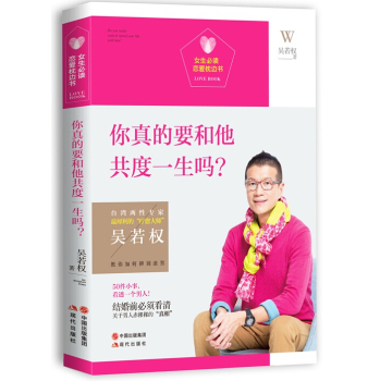 女生必读.恋爱枕边书：你真的要和他共度一生吗？ 下载