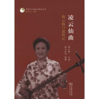 凌云仙曲：蒋云仙口述传记 下载