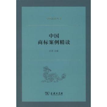 中国法律丛书：中国商标案例精读 下载