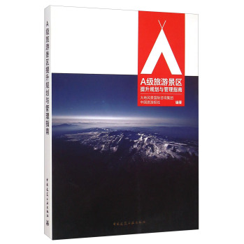 A级旅游景区提升规划与管理指南 下载