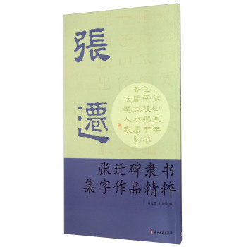 张迁碑隶书集字作品精粹 下载