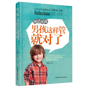 闲话家训：男孩这样管就对了 下载