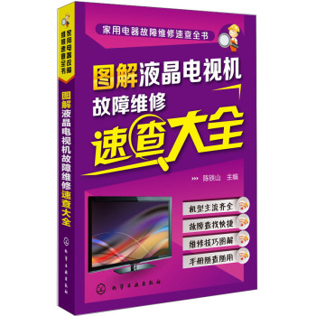 家用电器故障维修速查全书：图解液晶电视机故障维修速查大全 下载
