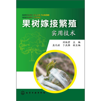 果树嫁接繁殖实用技术 下载