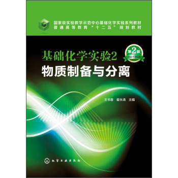 基础化学实验2：物质制备与分离/国家级实验教学示范中心基础化学实验系列教材 下载