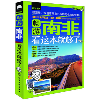 畅游南非，看这本就够了 下载