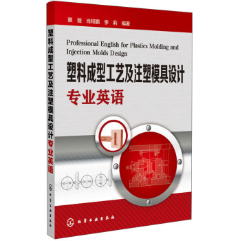塑料成型工艺及注塑模具设计专业英语 下载